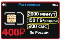 Симкарта 2000 минут +150Gb интернета по России без Роуминга