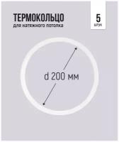 Термокольцо для натяжного потолка d 200 мм, 5 шт