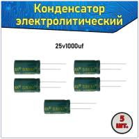 Конденсатор электролитический алюминиевый 1000 мкФ 25В 10*17mm / 1000uF 25V - 5 шт