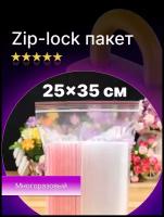 Зип лок пакет 25х35 см 30 мкм (100 штук в упаковке), 1 упаковка