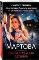 Мартова Л. Почти семейный детектив