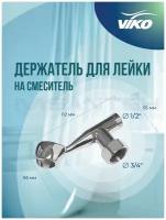 Держатель VIKO V-0740 для лейки на смеситель