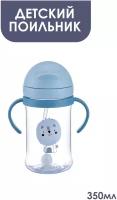 Mi sol/Бутылочка для кормления, поильник непроливайка с трубочкой, поильник детский, детская бутылочка 350 мл