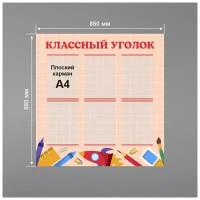 Стенд информационный в школу классный уголок 850 х 880 мм / школьный стенд / 6 плоских карманов А4