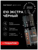 TINEL (Тинель) - Пигмент для перманентного макияжа глаз, татуажа, пигмент для век, E10 