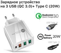 Зарядное устройство для телефона с 1USB QC3.0 + 1PD 20Вт + 2USB 2.4 А/ Адаптер питания, быстрая зарядка для Apple iPhone /(iOS), Android, белая