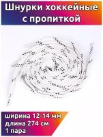 Шнурки хоккейные 12-14 мм цв.белые с черными точками 274 см уп.1 пара