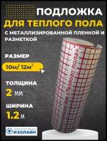 Подложка Теплый пол Изолайн ЛМ 2мм 1,2м*10м (рул-12кв. м)