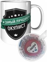 Кружка самый лучший Окулист - для любимых людей