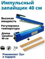 Запайщик пакетов 400 мм запаиватель запечатыватель. Аппарат для запаивания + 2 ремкомплекта