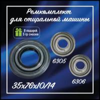 Комплект для ремонта стиральных машин Miele SKF Италия / Подшипники 6305, 6306 и сальник 35х76х10/14 на стиральную машинку Миеле / Ремкомплект