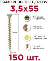 Саморезы по дереву Профикреп 3,5 х 55 мм, 150 шт