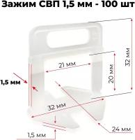 Зажим 1,5 мм (100 шт) СВП Boomshakalaka, система выравнивания плитки, клипса СВП, ворота СВП