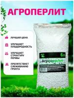 Агроперлит, грунт для домашних растений - 6 литров