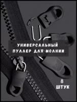 Пуллер для молнии, бегунок, язычок для застежки, 8 шт, цвет коричневый