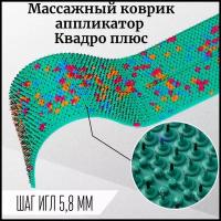 Аппликатор Ляпко Коврик игольчатый «Квадро плюс» (шаг игл 5,8 мм) цвет в ассортименте