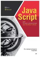 JavaScript для профессиональных веб-разработчиков. 4-е международное изд