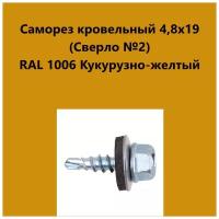 Саморез кровельный 4,8х19 (св.№2) RAL1006