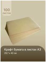 Крафт-бумага в листах для творчества, графики, эскизов, печати, 297х420 мм. (А3) пл.78 гр./м2, 100л