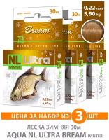 Леска зимняя AQUA NL ULTRA BREAM (Лещ) 30m 0,22mm, цвет - светло-коричневый, test - 5,90kg (набор 3 шт)