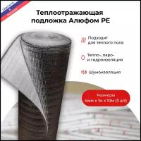 Теплоотражающая подложка Алюфом РЕ для теплого пола 4 мм, 1х10 м -3шт