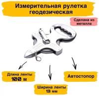 Измерительная рулетка геодезическая 100м x 13мм Рулетка геодезическая с металлической лентой