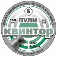 Пули для пневматической винтовки Квинтор №5 плоскоголовые 150 шт