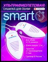 Timson Ультрафиолетовая сушилка для обуви Smart с таймером 2440