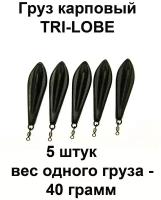 Груз карповый (грузило) TRI-LOBE 40g 5 шт в упаковке