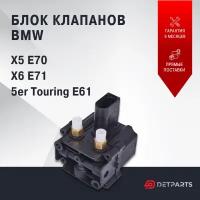 Блок клапанов пневмоподвески BMW 5er Touring E61 новый