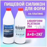 Жидкий силикон на основе платины для изготовления молда LiquidForm Platinum 20 (2кг)