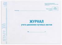 Журнал учета путевых листов форма № 8, 48 л, картон, офсет, А4 (292х200 мм), STAFF, 130082