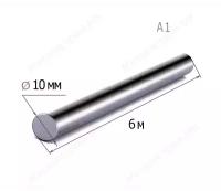 Строительная стальная арматура гладкая А1 10 мм