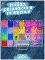 Color KIT Резинка 2000 штук / Силикон + пластик/ Набор резинок для плетения браслетов 2000 шт/ RZ2