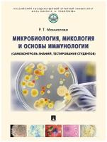 Микробиология, микология и основы иммунологии (самоконтроль знаний, тестирование студентов). Учебное пособие