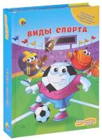 ЗанимательныеКниги Виды спорта (игровое поле, фигурки в блистере), (Проф-Пресс, 2013), 7Бц, c.10 ()