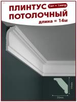 Плинтус потолочный, декоративный, молдинг N-60, упаковка 14 шт ПоставщикоФФ