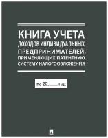 Книга учета доходов индивидуальных предпринимателей, применяющих патентную систему налогообложения