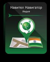 Навител Навигатор для Android. Индия, право на использование