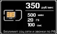 сим-карта Теле2, 500 мин, 20 Гб, 100 смс за 350 руб/мес