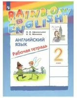 Английский язык. Rainbow English. 2 класс. Рабочая тетрадь. Афанасьева О. В, Михеева И. В