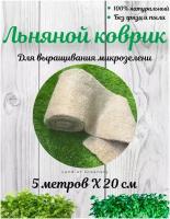 Льняной коврик для вырaщивaния микрозелени и проращивания семян, в рулоне 5 м х 20 см
