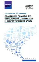 Практикум по анализу финансовой отчетности и бухгалтерскому учету