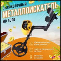 Металлоискатель для поиска золота, грунтовой 5090