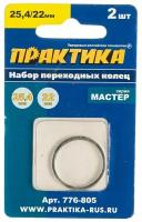 Кольцо переходное ПРАКТИКА 25,4 / 22 мм для дисков, 2 шт, толщина 1,4 и 1,2 мм (776-805)