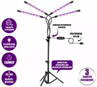 Фитолампа светодиодная, светильник для растений на штативе FL-JBH-P с пультом на проводе, 4 панели