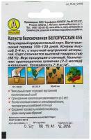 Семена Капуста белокочанная «Белорусская» 455