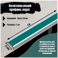 Алюминиевый угол-порог 71 мм х 25 мм под ленту 50 мм - длина 1 метр, цвет ленты зеленый, 5 штук, накладка на порог, порог угловой алюминиевый