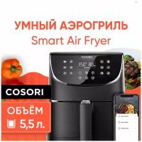 Умный аэрогриль аэрофритюрница COSORI Smart Air Fryer CS158-AF с Wi-Fi / Объем 5,5 л / 3D нагрев / 11 режимов / 100 рецептов в приложении