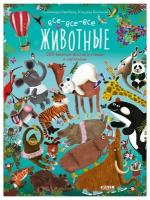 Читай, рассматривай, играй! Все-все-все животные / Виммельбух в стихах, найди и покажи